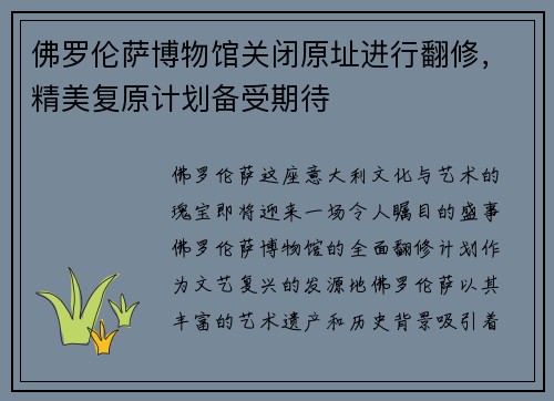 佛罗伦萨博物馆关闭原址进行翻修，精美复原计划备受期待