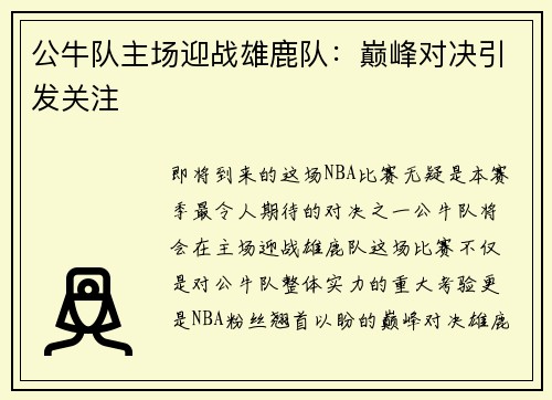 公牛队主场迎战雄鹿队：巅峰对决引发关注