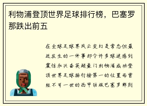 利物浦登顶世界足球排行榜，巴塞罗那跌出前五