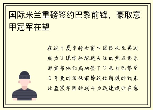 国际米兰重磅签约巴黎前锋，豪取意甲冠军在望