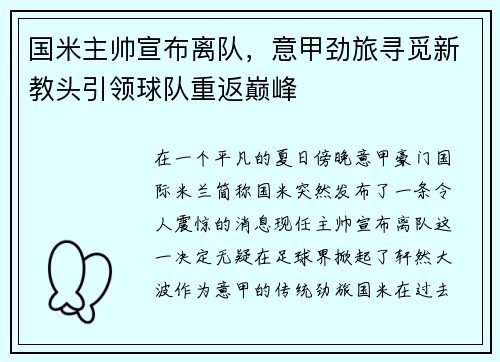 国米主帅宣布离队，意甲劲旅寻觅新教头引领球队重返巅峰