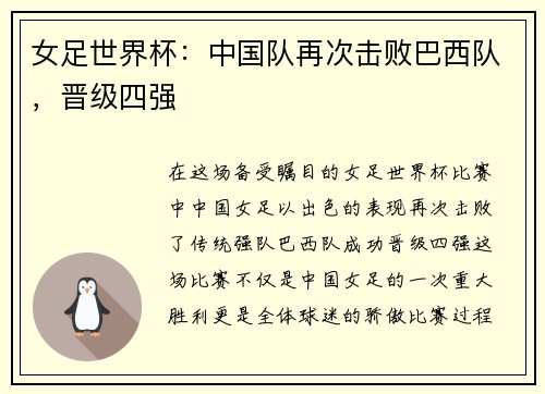 女足世界杯：中国队再次击败巴西队，晋级四强