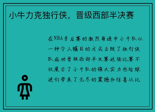 小牛力克独行侠，晋级西部半决赛