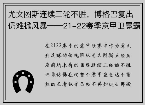 尤文图斯连续三轮不胜，博格巴复出仍难掀风暴——21-22赛季意甲卫冕霸主的挑战