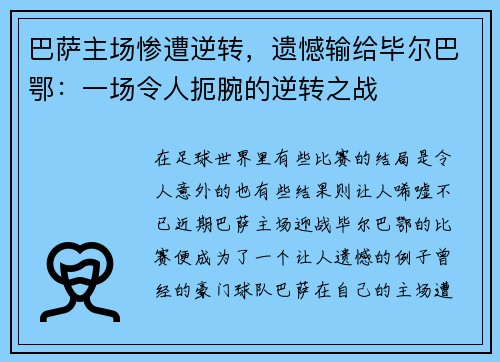 巴萨主场惨遭逆转，遗憾输给毕尔巴鄂：一场令人扼腕的逆转之战