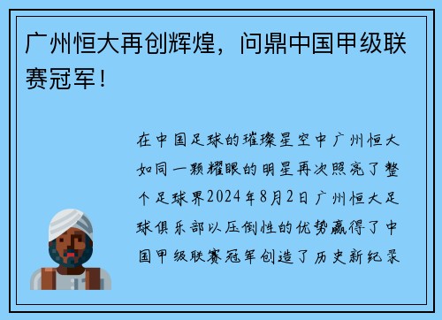 广州恒大再创辉煌，问鼎中国甲级联赛冠军！