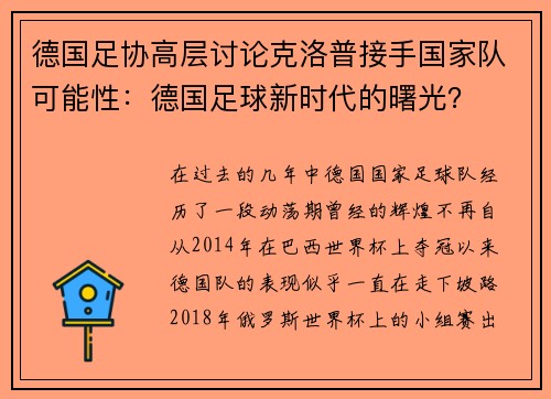 德国足协高层讨论克洛普接手国家队可能性：德国足球新时代的曙光？