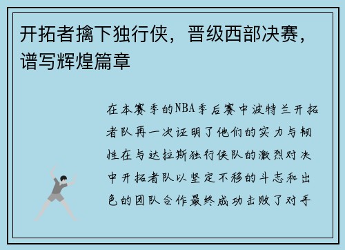 开拓者擒下独行侠，晋级西部决赛，谱写辉煌篇章