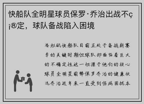快船队全明星球员保罗·乔治出战不确定，球队备战陷入困境