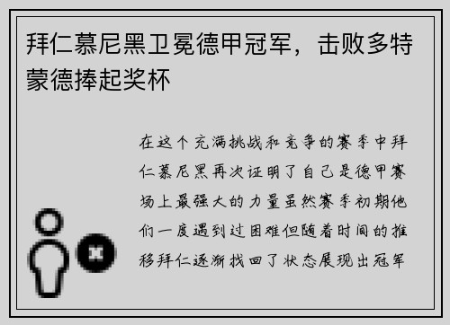 拜仁慕尼黑卫冕德甲冠军，击败多特蒙德捧起奖杯