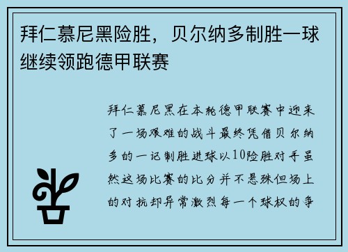 拜仁慕尼黑险胜，贝尔纳多制胜一球继续领跑德甲联赛