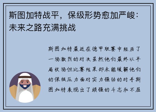 斯图加特战平，保级形势愈加严峻：未来之路充满挑战
