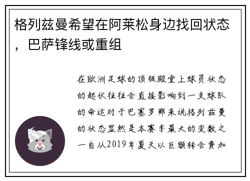 格列兹曼希望在阿莱松身边找回状态，巴萨锋线或重组