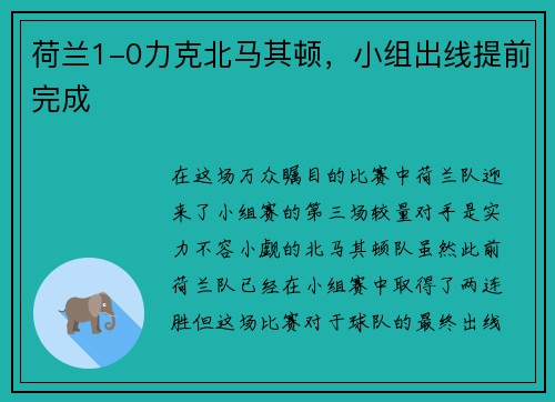 荷兰1-0力克北马其顿，小组出线提前完成