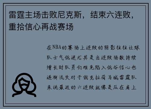 雷霆主场击败尼克斯，结束六连败，重拾信心再战赛场