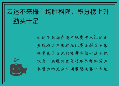 云达不来梅主场胜科隆，积分榜上升，劲头十足