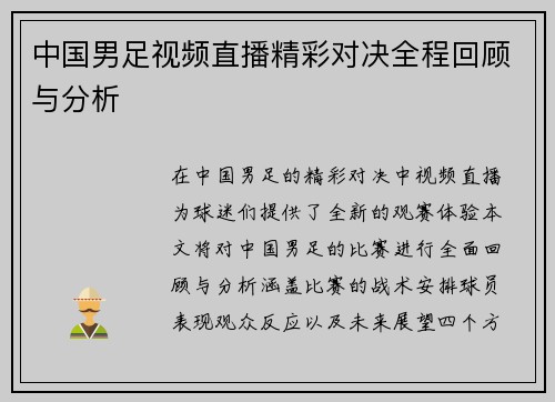 中国男足视频直播精彩对决全程回顾与分析