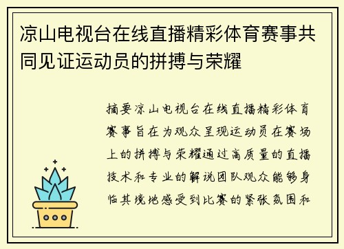 凉山电视台在线直播精彩体育赛事共同见证运动员的拼搏与荣耀