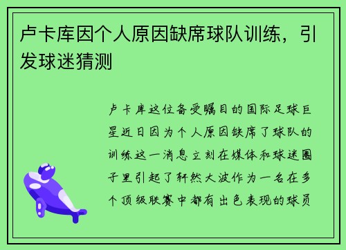 卢卡库因个人原因缺席球队训练，引发球迷猜测