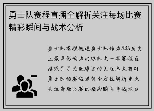 勇士队赛程直播全解析关注每场比赛精彩瞬间与战术分析