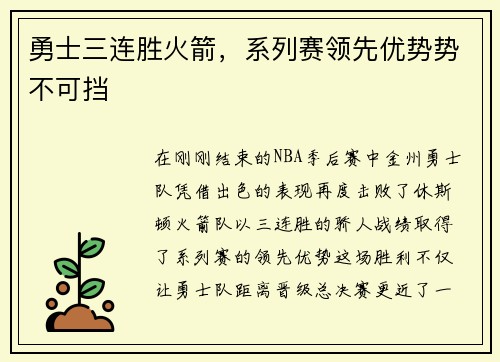勇士三连胜火箭，系列赛领先优势势不可挡