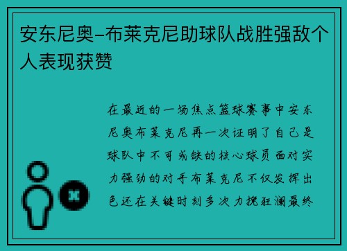 安东尼奥-布莱克尼助球队战胜强敌个人表现获赞