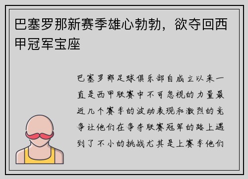 巴塞罗那新赛季雄心勃勃，欲夺回西甲冠军宝座