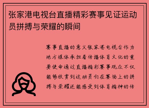 张家港电视台直播精彩赛事见证运动员拼搏与荣耀的瞬间