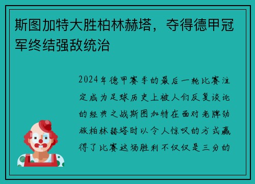 斯图加特大胜柏林赫塔，夺得德甲冠军终结强敌统治