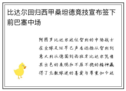 比达尔回归西甲桑坦德竞技宣布签下前巴塞中场