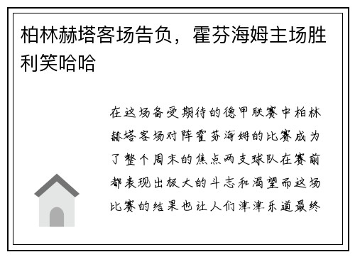 柏林赫塔客场告负，霍芬海姆主场胜利笑哈哈