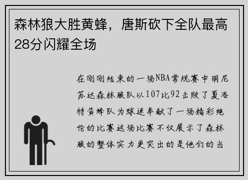 森林狼大胜黄蜂，唐斯砍下全队最高28分闪耀全场