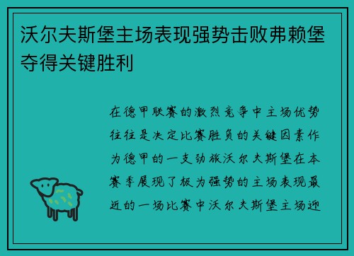 沃尔夫斯堡主场表现强势击败弗赖堡夺得关键胜利