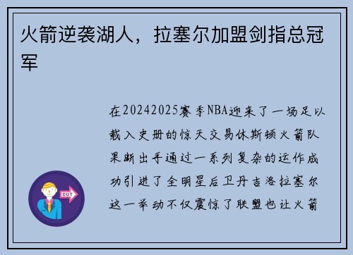 火箭逆袭湖人，拉塞尔加盟剑指总冠军