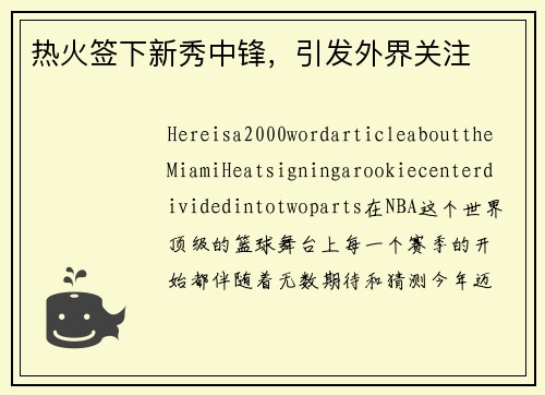 热火签下新秀中锋，引发外界关注
