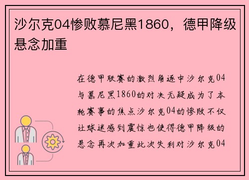沙尔克04惨败慕尼黑1860，德甲降级悬念加重
