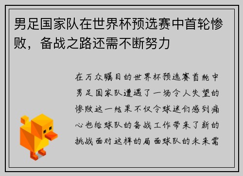 男足国家队在世界杯预选赛中首轮惨败，备战之路还需不断努力