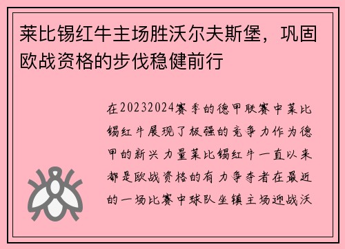 莱比锡红牛主场胜沃尔夫斯堡，巩固欧战资格的步伐稳健前行