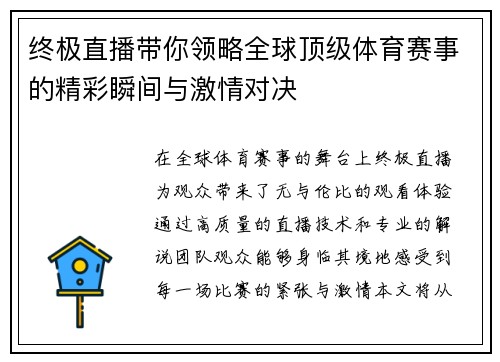 终极直播带你领略全球顶级体育赛事的精彩瞬间与激情对决