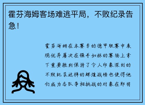 霍芬海姆客场难逃平局，不败纪录告急！