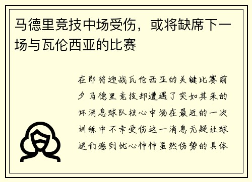马德里竞技中场受伤，或将缺席下一场与瓦伦西亚的比赛