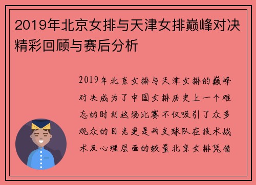 2019年北京女排与天津女排巅峰对决精彩回顾与赛后分析