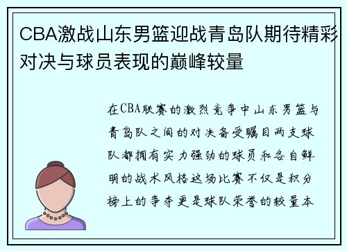 CBA激战山东男篮迎战青岛队期待精彩对决与球员表现的巅峰较量