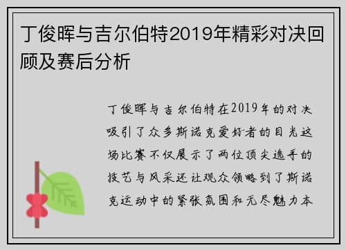 丁俊晖与吉尔伯特2019年精彩对决回顾及赛后分析