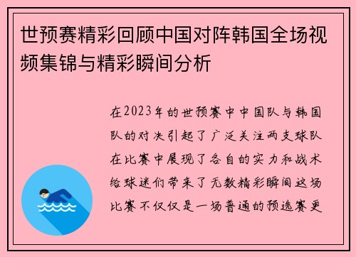 世预赛精彩回顾中国对阵韩国全场视频集锦与精彩瞬间分析