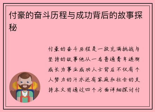 付豪的奋斗历程与成功背后的故事探秘