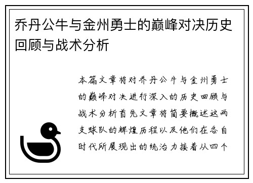 乔丹公牛与金州勇士的巅峰对决历史回顾与战术分析