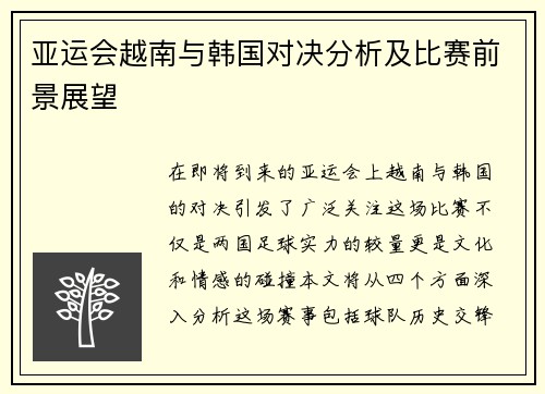 亚运会越南与韩国对决分析及比赛前景展望
