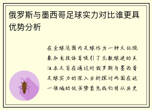 俄罗斯与墨西哥足球实力对比谁更具优势分析