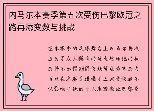 内马尔本赛季第五次受伤巴黎欧冠之路再添变数与挑战